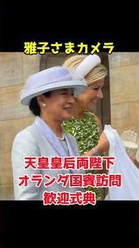 雅子さまカメラ＠天皇皇后両陛下オランダ国賓訪問歓迎式典