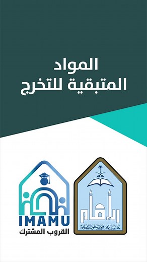 المواد المتبقية للتخرج في جامعة الإمام