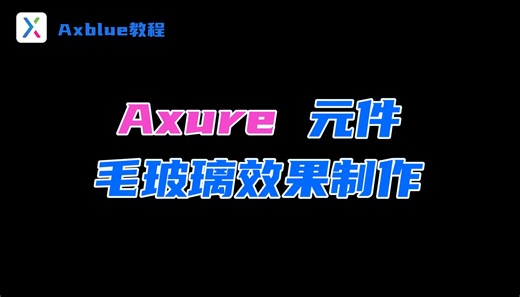 Axure矩形元件改造毛玻璃效果
