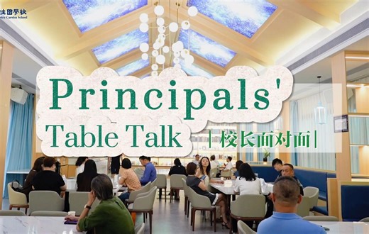 校长面对面 第一期｜Principals' Table Talk