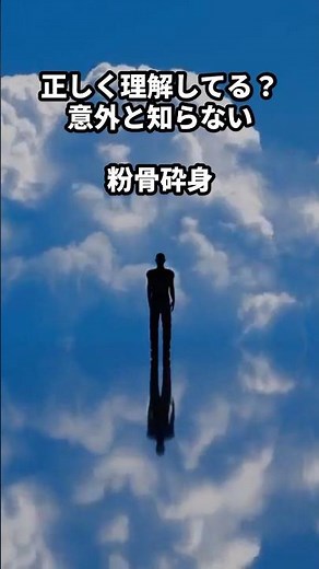 粉骨砕身（ふんこつさいしん）とは？1分でわかる意味解説