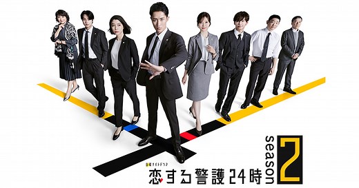 金曜ナイトドラマ『恋する警護24時 season2』｜テレビ朝日