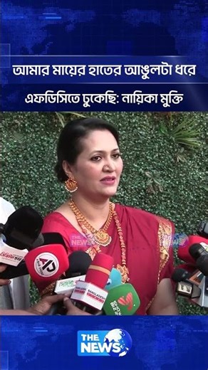 আমার মায়ের হাতের আঙুলটা ধরে এফডিসিতে ঢুকেছি নায়িকা মুক্তি | BFDC | The News Entertainment