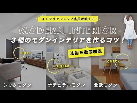 [Three Types of Modern Interiors] Learn the Key Points for Creating Scandinavian, Chic, and Natur...