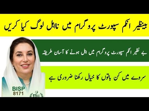 8171 BISP Ehsaas Program Update | Na Ahel Se Ahel Kaise Hon? Full Method 2026