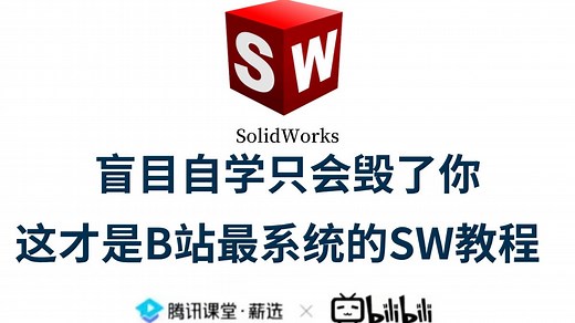 【比刷剧还爽】从零开始学SolidWorks全套教程（2025新手入门实用版）纯干货无废话