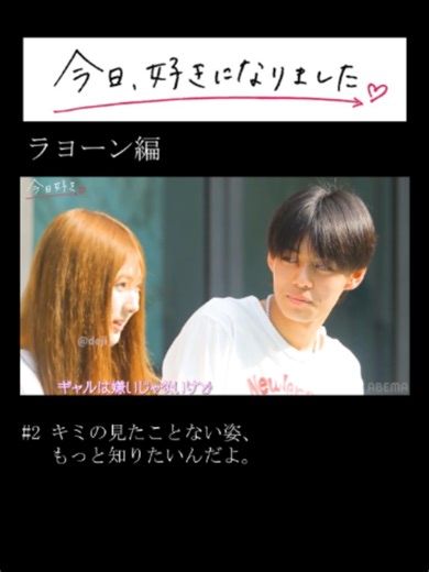 #ラヨーン編 #山本雪菜 #椎名彩晴 #朝倉樹菜 #日向袮音 #森口優花 #江畑皇之介 #黒崎昴 #宮﨑宇宙 #酒井理央 #五十嵐蓮 #今日好き 2-10