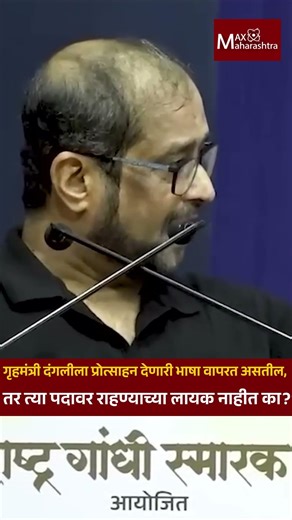 गृहमंत्री दंगलीला प्रोत्साहन देणारी भाषा वापरत असतील, तर त्या पदावर राहण्याच्या लायक नाहीत का?
