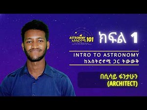 Introduction To Astronomy For Beginners | ከአስትሮኖሚ ጋር ትውውቅ ለጀማሪዎች (አስትሮኖሚ 101)