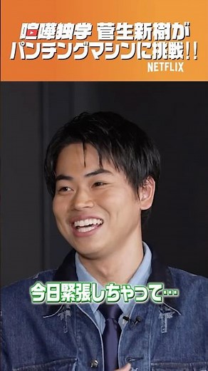 【菅生新樹編】パンチングマシンで一問一答！ | 喧嘩独学 | Netflix Japan