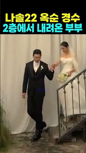 나는솔로 22기 옥순 경수 결혼식 2층에서 내려온 부부