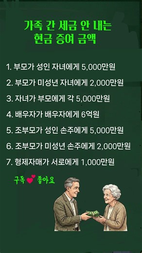 가족 간 세금 안 내는 현금 증여 금액 #증여 #가족증여 #증여세