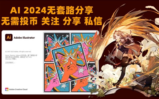 Adobe illustrator 2024（ai 2024）最新资源无套路分享，无需关注三连，视频下方简介区自取