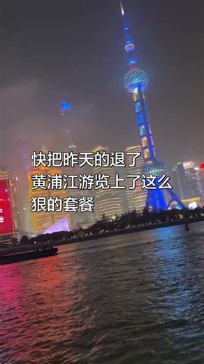总要来趟上海吧！现在只要一百多！黄浦江游览上了这么狠的套餐！#黄浦江游览#外滩夜景 #江浙沪周边游#五一去哪儿 #上海必打卡的地方