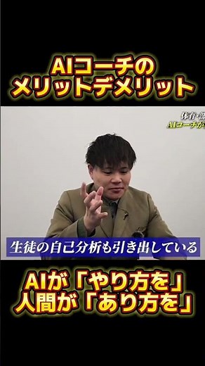 【AIコーチ】メリットデメリットがたくさん！ #教育コーチング #学習塾 #研修 #コーチング #コミュニケーション #部活動 #教育ニュース
