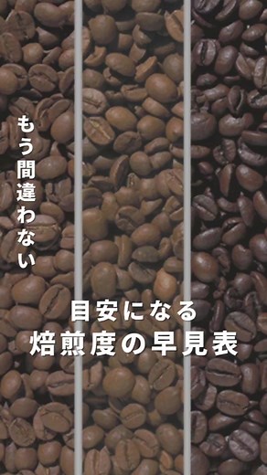 焙煎度の早見表で完璧なコーヒーを楽しもう