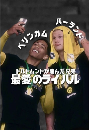 ハーランドとベリンガムの友情：ライバルでも“兄弟”の絆