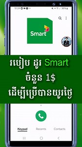 679K views · 8K reactions | របៀប ដូរ Smart ចំនួន 1$ ដើម្បីប្រើបានយូរថ្ងៃ | Digital Tips | Facebook