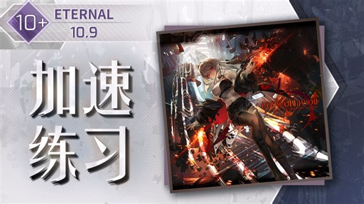 【Arcaea/加速练习】Code: Oblivion Eternal 10 