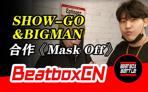 【BeatboxCN】Bigman & Show-Go | 两位大神BeatBox完美合作，说唱热单《Mask Off》赞爆了！