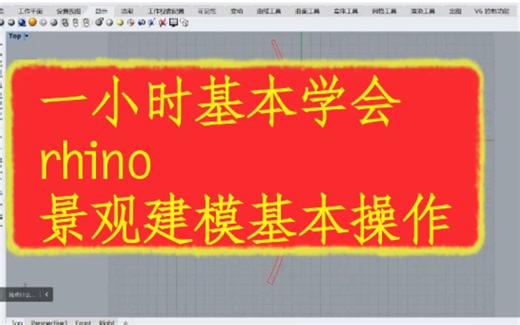 一小时基本学会rhino景观建模-上（微基础适用）