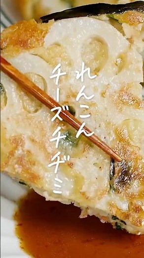 【もっちり食感♪ 】れんこんチーズチヂミ #れんこん #チヂミ #おかずレシピ
