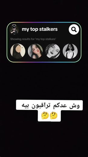 ‏#فُلَتٌر حًلَوٌ أيَجّنِنِ بًخِلَيَکْ تٌعٌرفُ مًيَنِ أيَرآقُبًکْ 🖤🖤