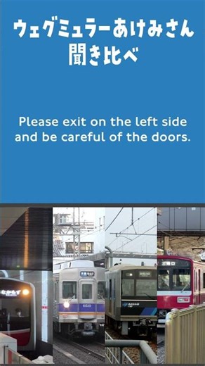 ウェグミュラーあけみさんの英語アナウンス聞き比べクイズ【Osaka Metro・南海・京急・あおなみ線】