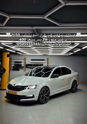 تركيب قزاز اسود وغسيل. مغسلة الامير طراد - سخنين شارع المصرارة שעות עבודה: 9:00-17:00 טל: 054-5555333 טל: 054-8888113 كل النتائج موجودة بواجهة الصفحة. #סחנין #ماشاءالله #عرب48 #سخنين_ام_الفحم_حيفا_عكا_الناصرة_عرابة