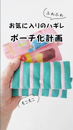 ハギレの出番だ！テンション上がる自作キルティングのポーチを作ってみた #shorts