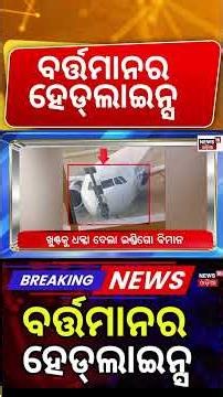 ବର୍ତ୍ତମାନର ହେଡଲାଇନ୍ସ | Nepal's Hydro Power & India's Space Triumph: Top News 2026 | Cm Kisan Yojana