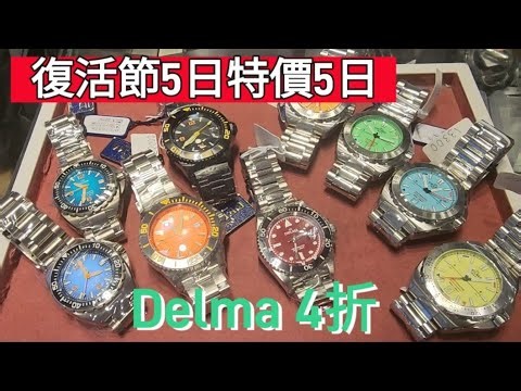 復活節5日特價5日 Delma4折