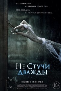 «Не стучи дважды» (2016)