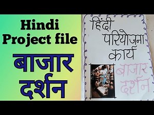 Hindi project file/bazar darshan project file/Hindi project file class 12 th/Hindi priyojna karya