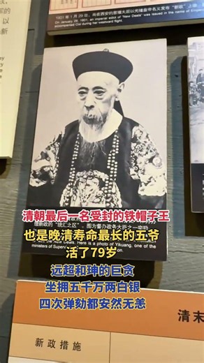 奕劻是晚清最後一位鐵帽子王，既以鉅貪權傾朝野，又在辛亥革命後力主清帝退位，親手爲清王朝畫上了句號。#