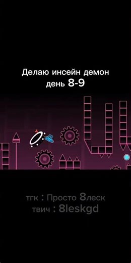 Делаю инсейн демон день 8-9 (экстрим?)