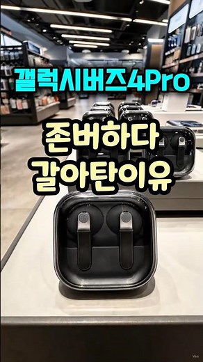 갤럭시 버즈4 프로 버즈2 비교 업그레이드 차이 후기 #삼성이어폰