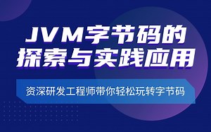 JVM字节码的探索与实践应用（第一期）直播回放