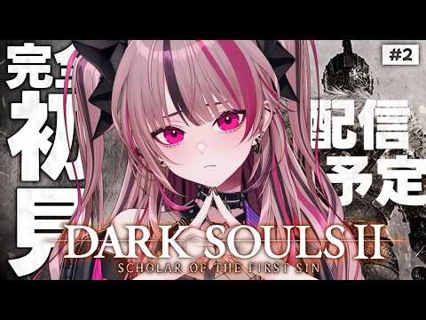 【 DARK SOULS II 】ダクソ２の世界観、良すぎる━･･･！隠れ港を探索だ！ #2 【 遊部めあ / LiveDuo 】※ネタバレ禁止