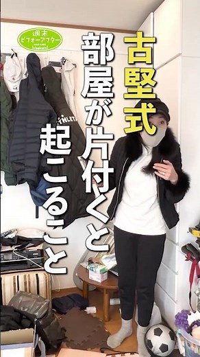 古堅式 部屋が片付くと起こること #古堅純子 #週末ビフォーアフター #古堅式