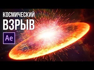 Cosmic explosion in After Effects with Praxis Ring
