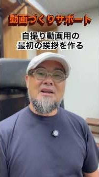 自撮り動画は最初の挨拶で印象が変わる👀 動画づくりを続けるための小さな型