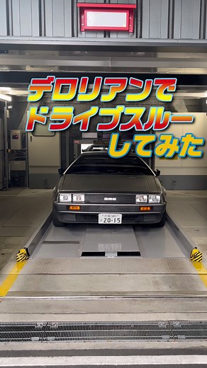 デロリアンでドライブスルー体験