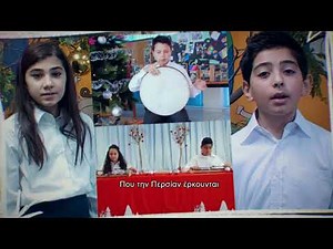 Παιδιά από 10 σχολεία της ελεύθερης Κύπρου, ερμηνεύουν κυπριακά κάλαντα ψηφιακά