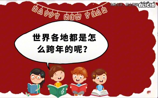 盘点各国奇特新年习俗，不同国家分别是如何庆祝新年的呢？你知道中国的元旦节是怎么来的吗？