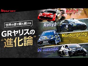 【適応と進化】4つのGRヤリスを大解剖｜ニュル･ラリージャパン•富士24時間←全部出ます!!