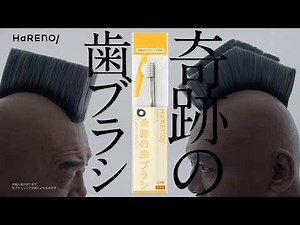 奇跡の歯ブラシ CM「ツルツルトレトレ」篇 15秒