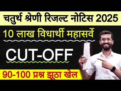 चतुर्थ श्रेणी रिजल्ट कब आएगा ? 4th Grade Final Cut-Off | 10 लाख विधार्थी महासर्वे ? 60 पर सिलेक्शन 😱