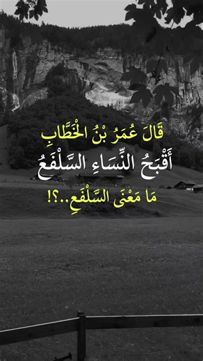ما معنى كلمة السلفع — تفسير حديث وعبارات تلامس قلبك