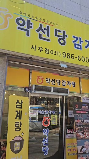약선당감자탕사우점 고기가푸짐합니다#김포맛집#김포한바퀴